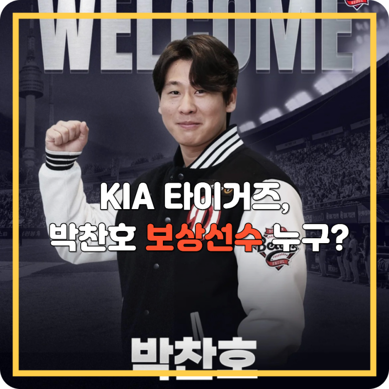 KIA 타이거즈 박찬호 보상선수 누구를 선택할까?