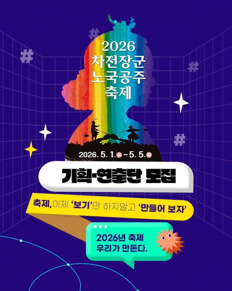  2026 안동 차전장군노국공주 축제 기획•연출 기획단 모집