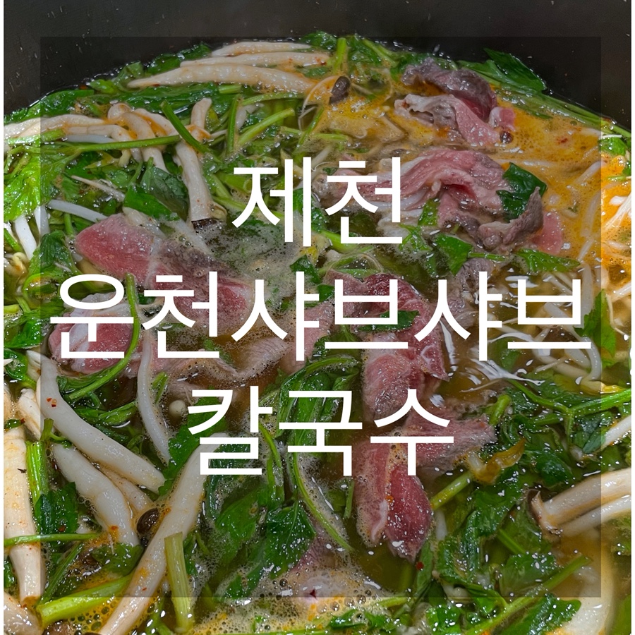 운천샤브샤브칼국수 제천점 사진 1