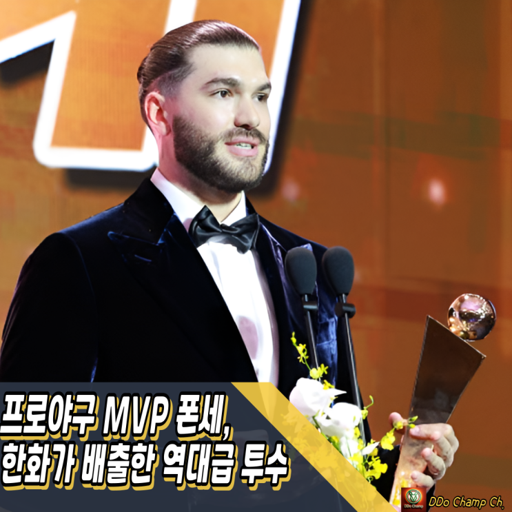 <b>프로야구</b> MVP <b>폰세</b>, 한화가 19년 만에 배출한 역대급 투수