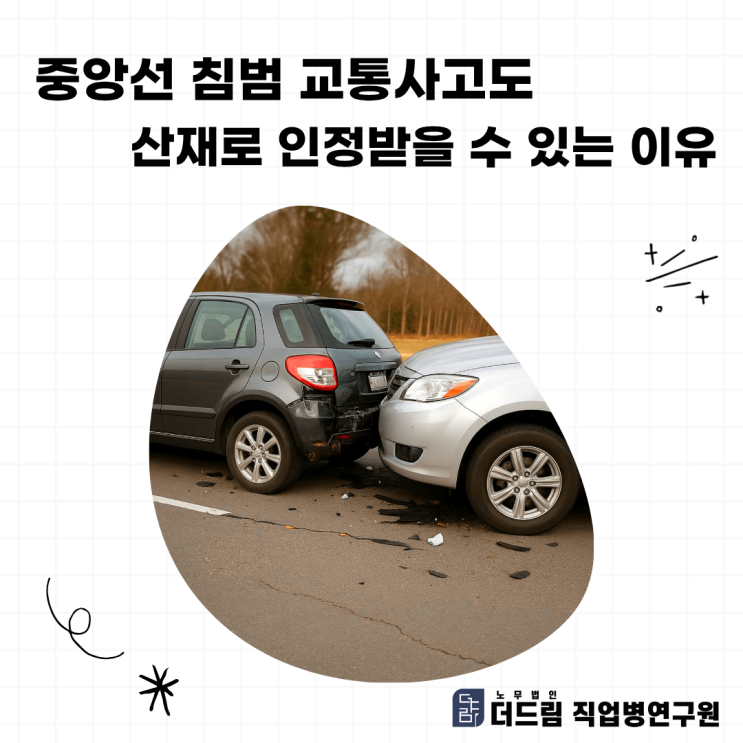  중앙선 침범 교통사고도 산재로 인정받을 수 있는 이유