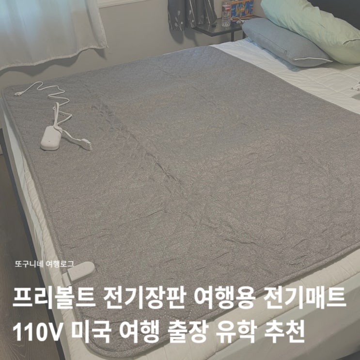  프리볼트 전기장판 여행용 전기매트 탄소매트 후기 110V 미국 여행 출장 유학 추천