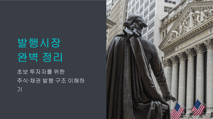  발행시장 완벽 정리초보 투자자를 위한 주식·채권 발행 구조 이해하기