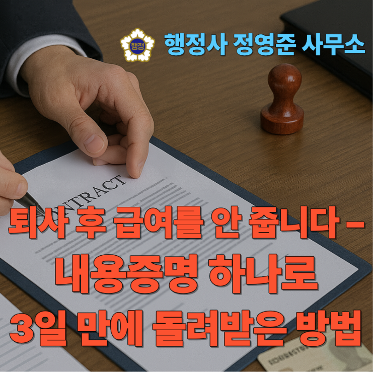  퇴사 후 급여를 안 줍니다 – 내용증명 하나로 3일 만에 돌려받은 방법