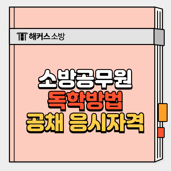 소방공무원 되는법, 독학 준비 로드맵 공개