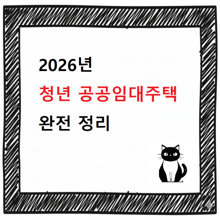  2026년 청년 공공임대주택 정책 완전 정리/2025년 대비 변화와 핵심 포인트