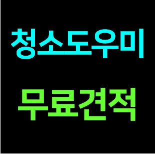  청담동 집 청소업체 도우미 거주청소 이사청소 비용 입주청소 가격 견적후기