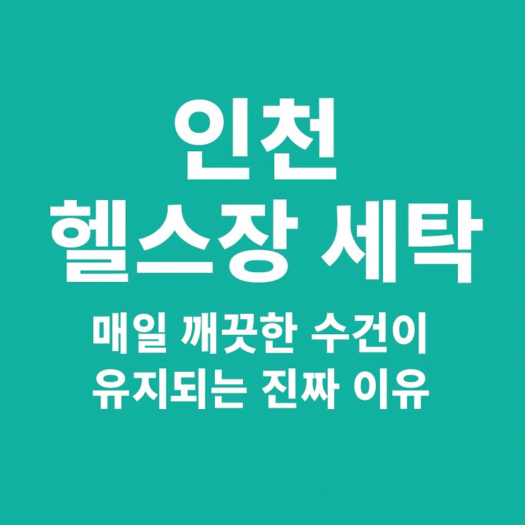  인천 헬스장 세탁, 매일 깨끗한 수건이 유지되는 진짜 이유