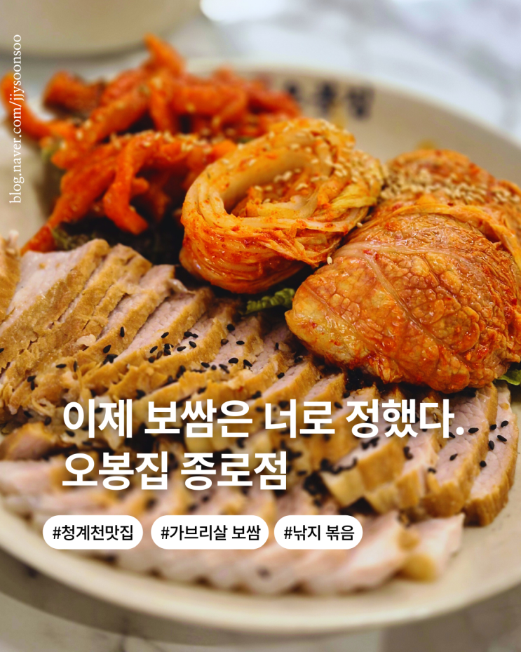  서울 청계천 맛집 종각역 부드러운 보쌈과 낚지볶음 오봉집
