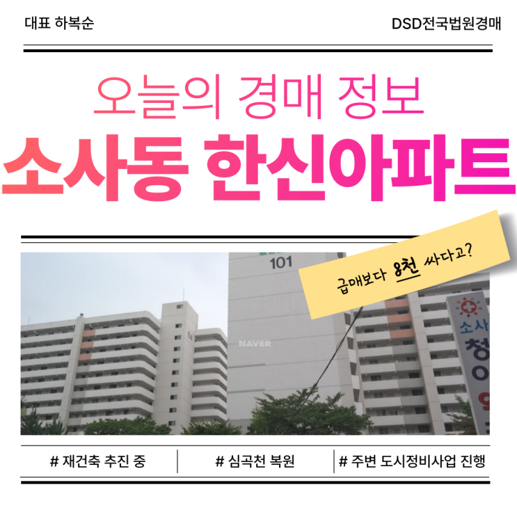  부천아파트경매 소사동 한신아파트, 재건축 진행 중?