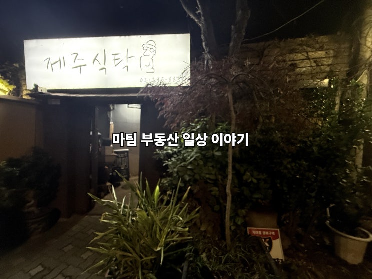  홍제동 제주식탁