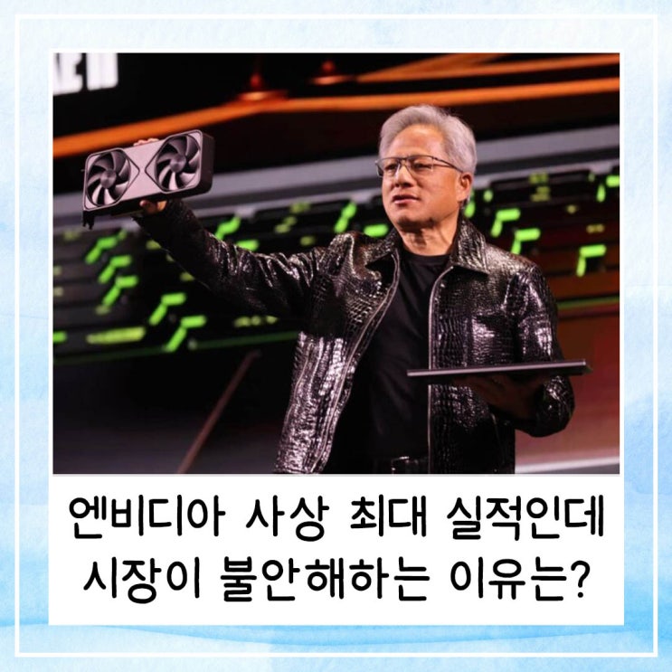  엔비디아 사상 최대 실적, 그러나 여전히 시장이 불안해하는 이유는?
