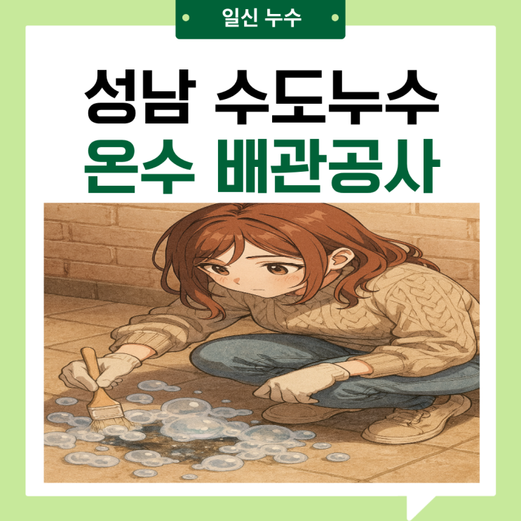  성남 수도누수  도촌동 다세대주택 원룸 투룸 천장 물샘 보험처리 방법