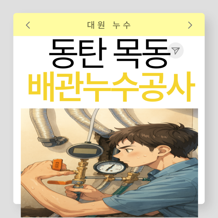  동탄 배관누수 목동 다세대 주택 원룸 투룸 누수공사 잘하는 업체 추천