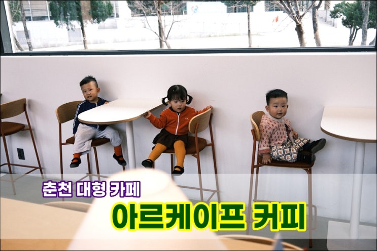  춘천대형카페 아르케이프 커피 | 아이들과 잔디밭에서 뛰놀고 산책