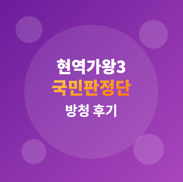  현역가왕3 국민판정단 신청했어요 : 방법과 작년 시즌2 방청 후기  (12월 2일 첫 녹화!)