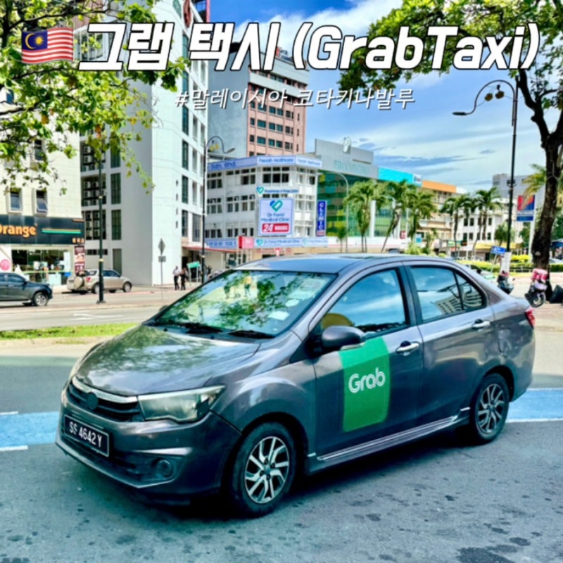 말레이시아 코타키나발루 그랩택시 GrabTaxi 사용법 공항픽업