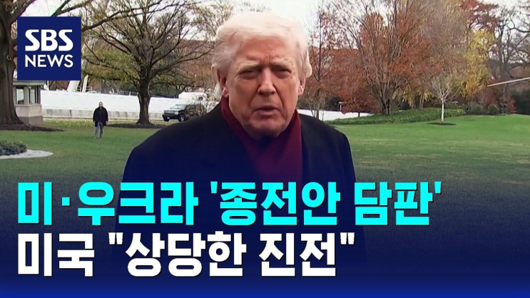 미·<b>우크라</b> '<b>종전안</b> 담판'…<b>미국</b> '상당한 진전' / SBS