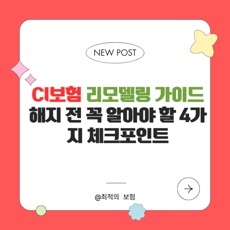  CI보험 리모델링 가이드 | 해지 전 꼭 알아야 할 4가지 체크포인트