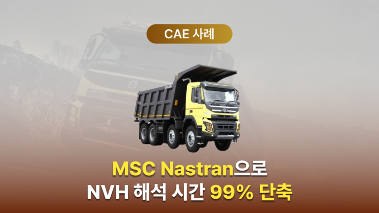  MSC Nastran NVH 해석 사례 | Volvo 대형 트럭 소음 진동해석 99% 시간 단축 성공