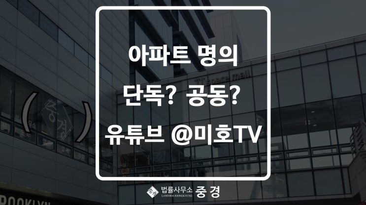  법률사무소중경 X 미호TV : 집 명의, 부부 공동명의와 단독명의 중 유리한 것은?