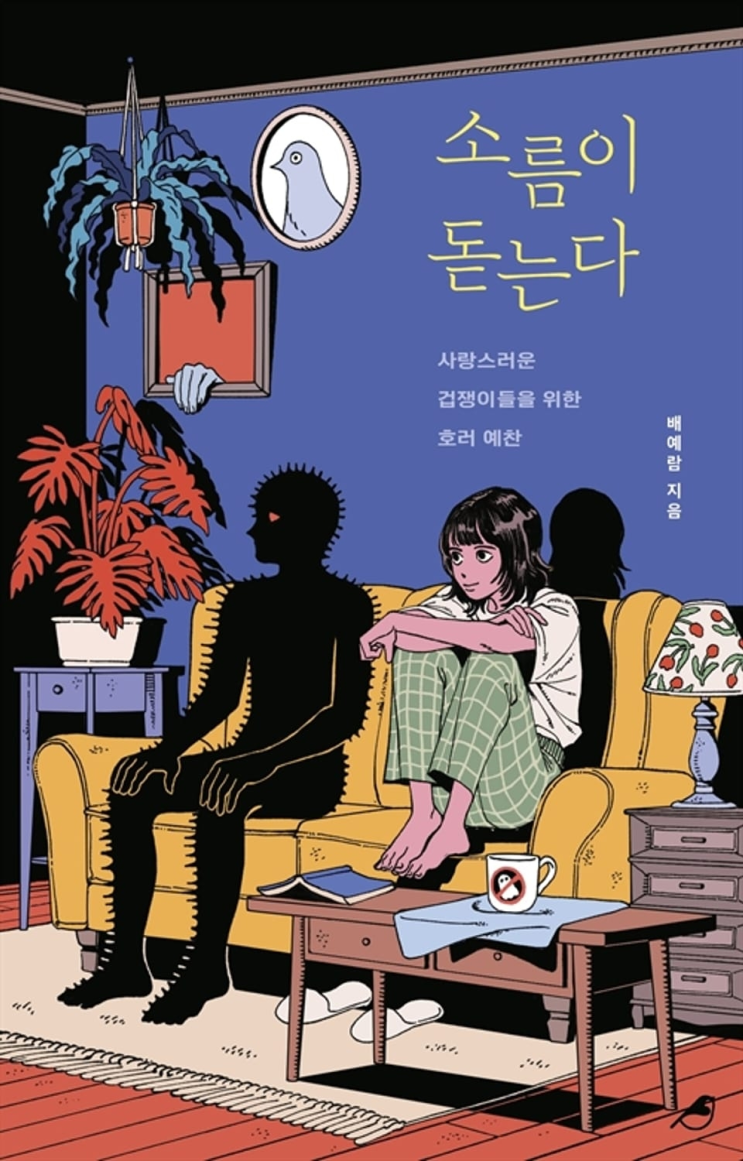  207. 배예람 <소름이 돋는다>