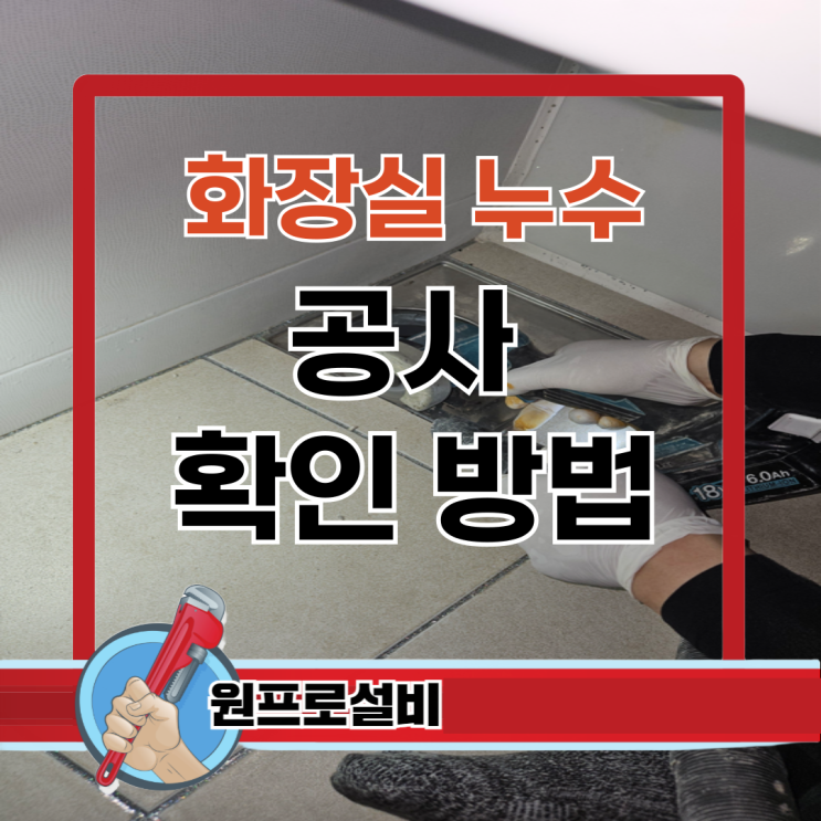  화장실 누수 공사 확인 방법 정보