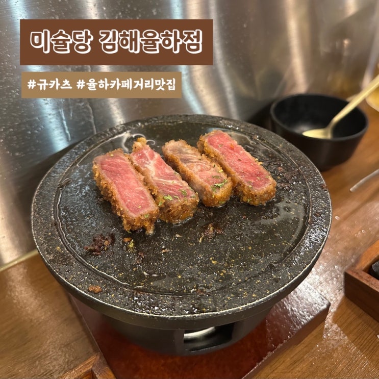  율하카페거리맛집 미슐당 규카츠정식 솔직후기