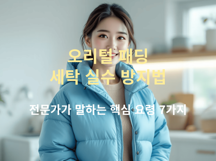  오리털 패딩 세탁 실수 방지법 — 전문가가 말하는 핵심 요령 7가지