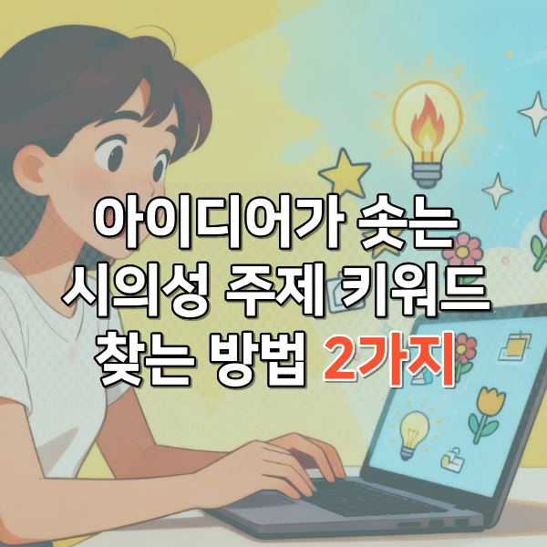  블로그 글감 소재 찾는 방법 2가지 소개할게요