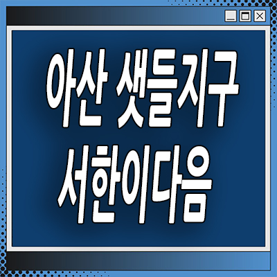  아산 샛들지구 신축 아파트 모종동 서한 이다음 평면도 분양가