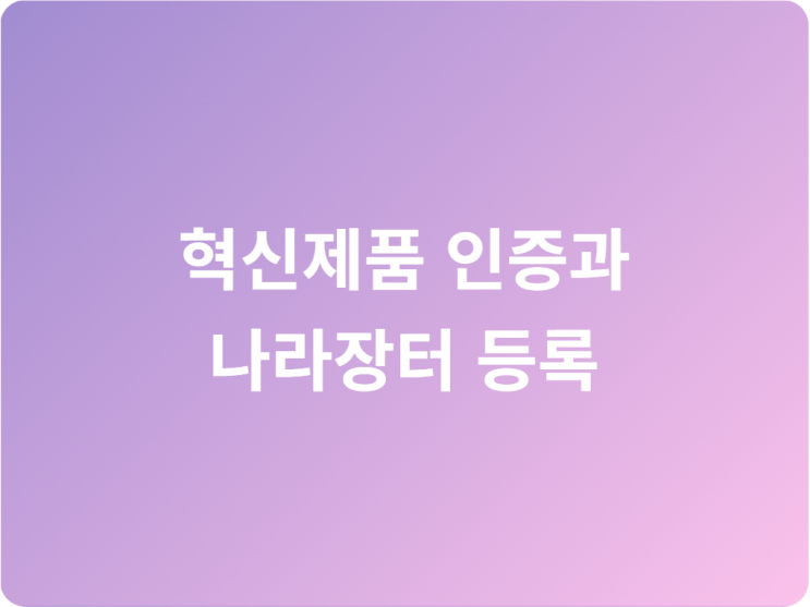 <b>조달청 혁신제품</b> 나라장터 입찰 등록, 스피디하게 진행합니다.