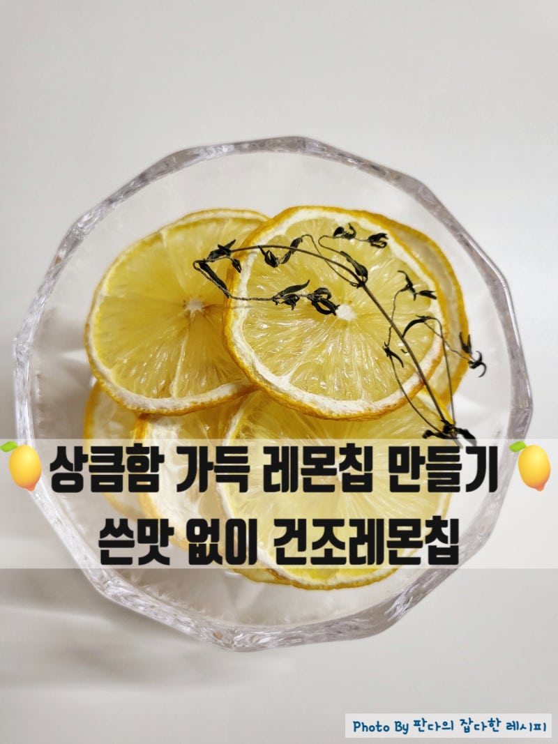 집에서 건조레몬칩 만들기 쓴맛 없이 만들려면?