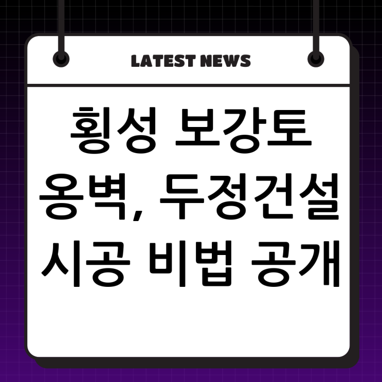  튼튼한 횡성 보강토 옹벽, 두정건설과 함께! 최고의 시공 노하우 대방출!