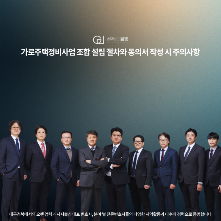  가로주택정비사업 조합 설립 절차와 동의서 작성 시 주의사항