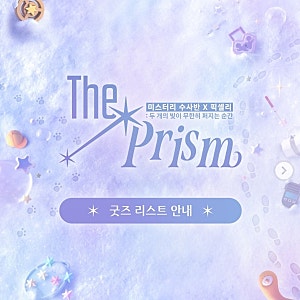 [미스터리 수사반×픽셀리] The Prism 전시 굿즈 리스트 & 구매 및 증정품 안내