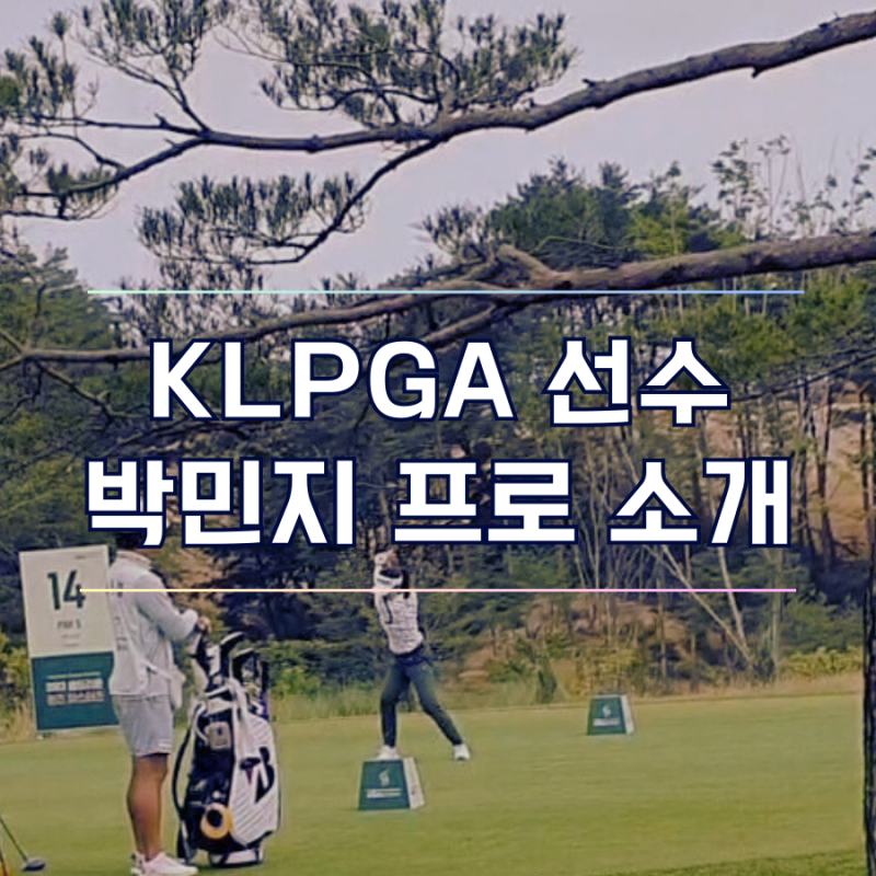 KLPGA 한국 여자 골프 선수 박민지 프로 프로필, 세계 랭킹 순위