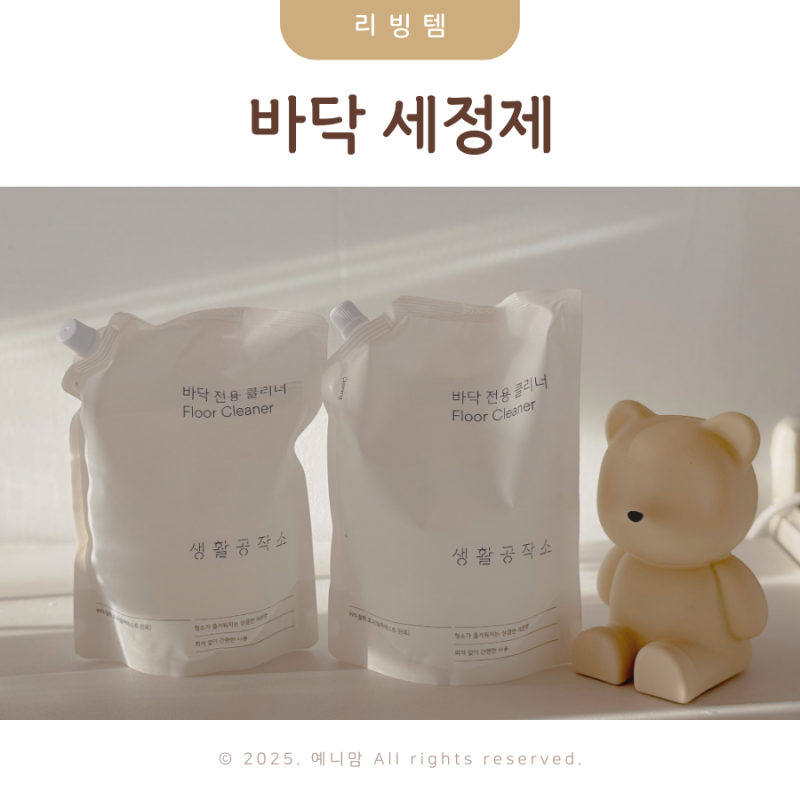 마루바닥 청소 세제 생활공작소 바닥클리너 세정제 사용후기