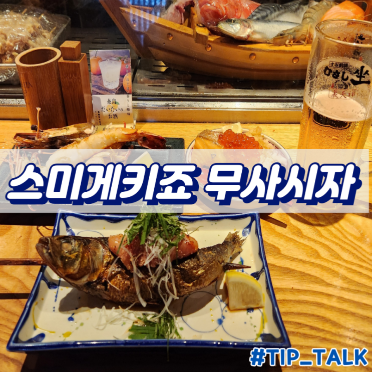  후쿠오카 원시구이 추천 스미게키죠 무사시자