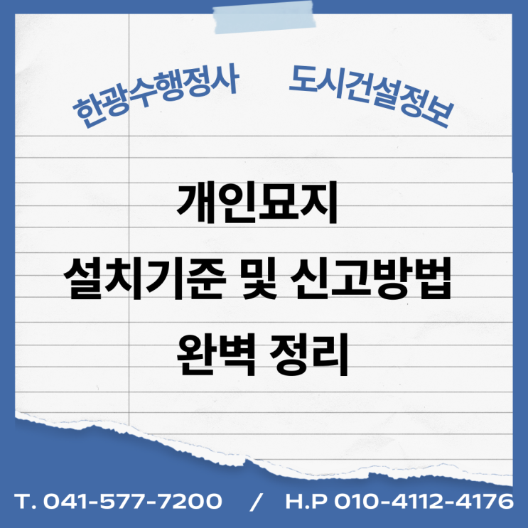  개인묘지 설치기준 및 신고방법 완벽 정리