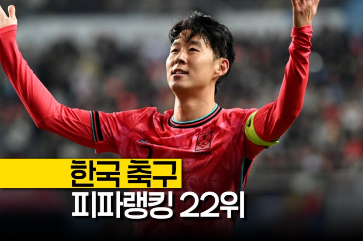 피파랭킹 22위 한국 축구 '북중미 <b>월드컵 조추첨</b> 포트2 확정'