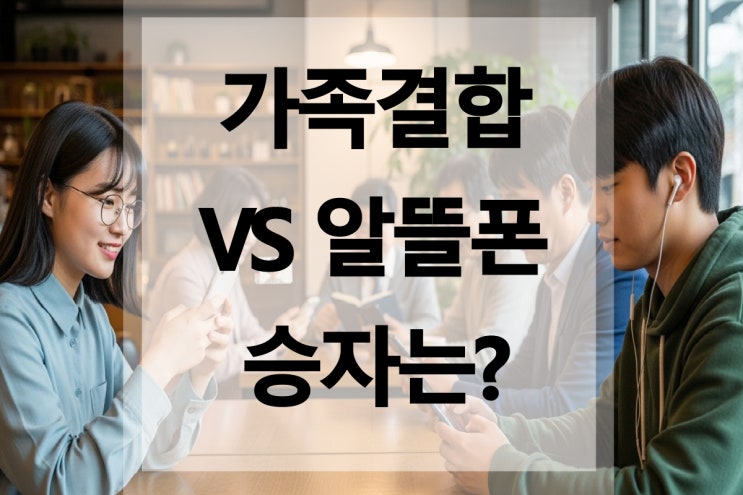  가족결합 vs 알뜰폰, 요즘엔 뭐가 더 유리한가?