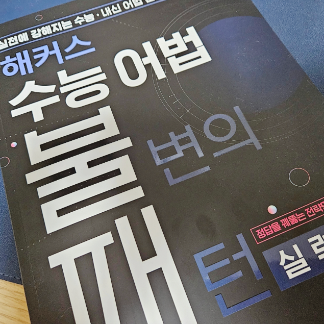  고2 맞춤 수능 영어 공부 교재 추천 (어법, 듣기, 독해, 단어)