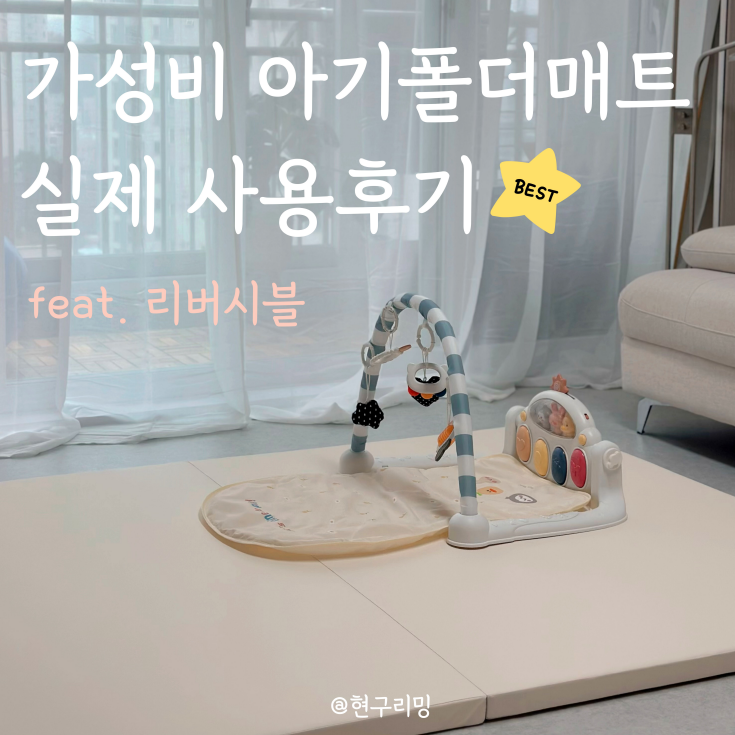  층간소음방지매트 추천 베베끌레르 퍼펙트제로 리버시블 아기 폴더매트