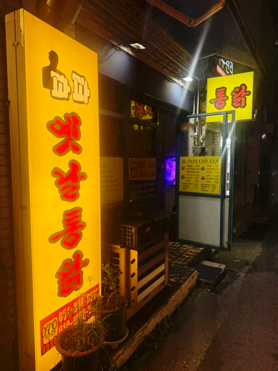 파파옛날통닭 사진 2