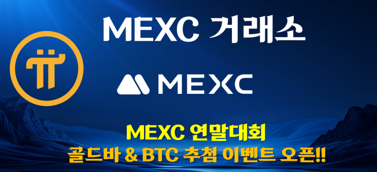  [MEXC] MEXC 연말 대회!! 골드바 & BTC 추첨 이벤트 오픈!