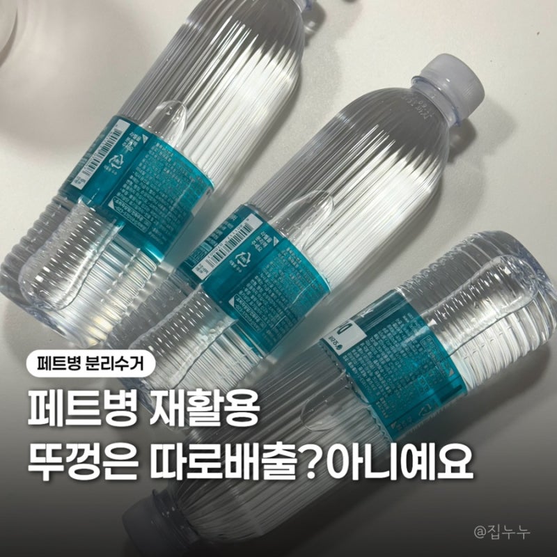 투명 페트병 재활용 라벨 뚜껑 분리수거 방법