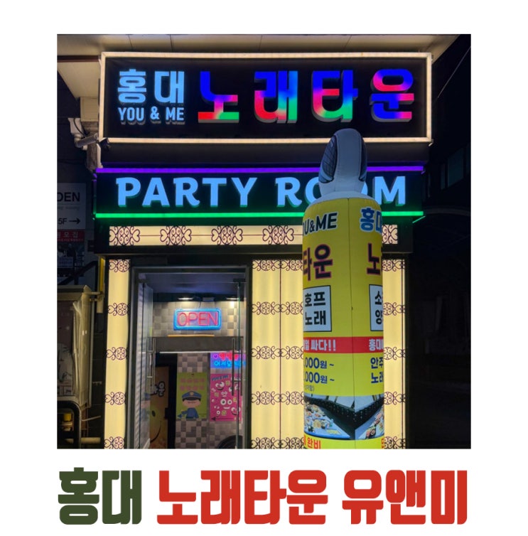  가성비 최고 노래방, 홍대 노래타운 유앤미!