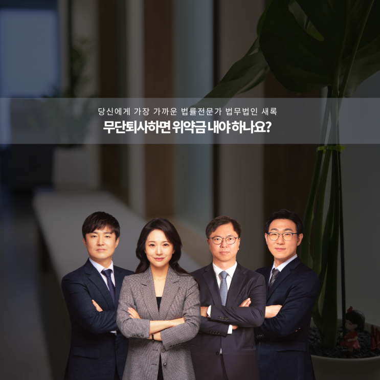  무단퇴사하면 위약금 내야 하나요?