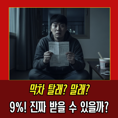  청년도약계좌 신청기간 조건, 9% 금리 막차 진짜일까?